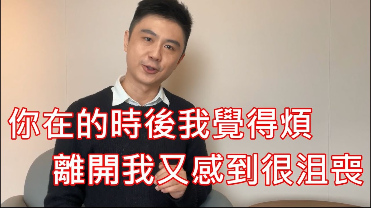 【依附理論-矛盾型依附】「伴侶一下子說愛我一下子又說要分手！變來變去到底想怎樣？」談如何陪伴矛盾型伴侶的四種方式