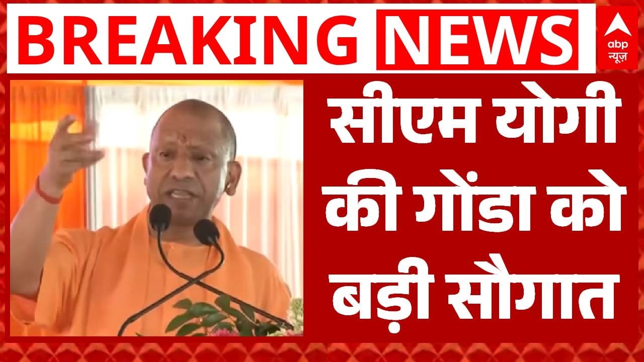 CM Yogi In Gonda: गोंडा में युवाओं को मिला रोजगार का भरोसा | Breaking News | BJP | PM Modi
