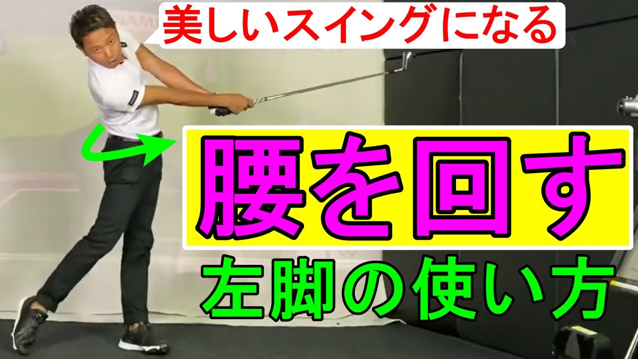 【ゴルフスイング】左足を正しく使う事で腰の回転が良くなる？美しいスイングになりたいゴルファー必見です。