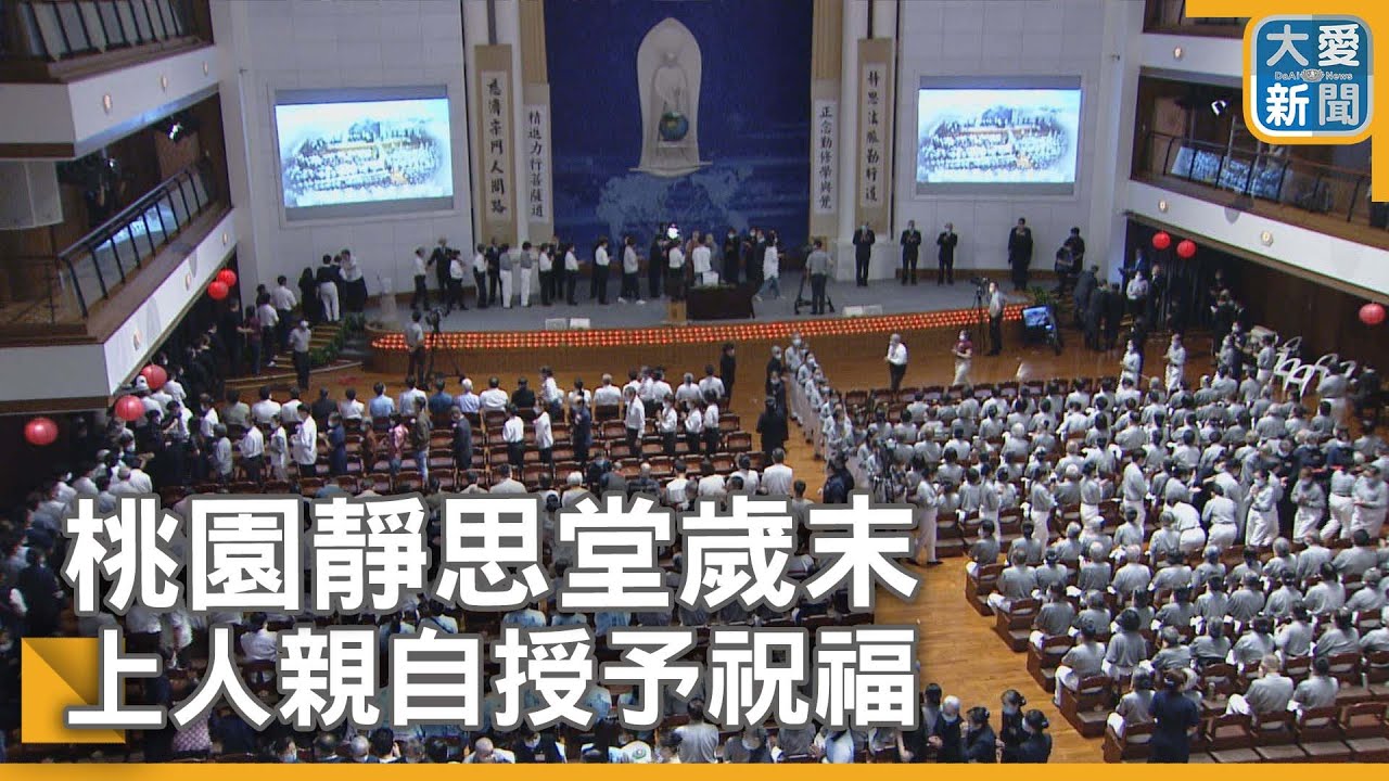 桃園靜思堂歲末 上人親自授予祝福｜大愛新聞  @DaaiWorldNews