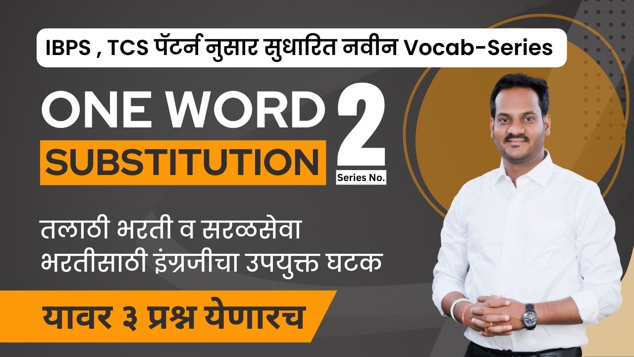 ONE WORD SUBSTITUTION | TCS PATTERN | तलाठी भरती २०२३ यावर तीन प्रश्न येणारच. SERIES 2 BY BALABHAIYA