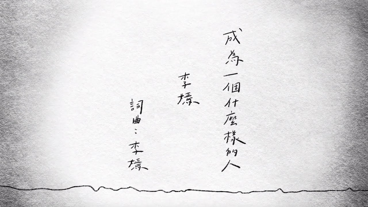 李嫣 -《成為一個什麼樣的人》歌詞版 Official Lyric Video