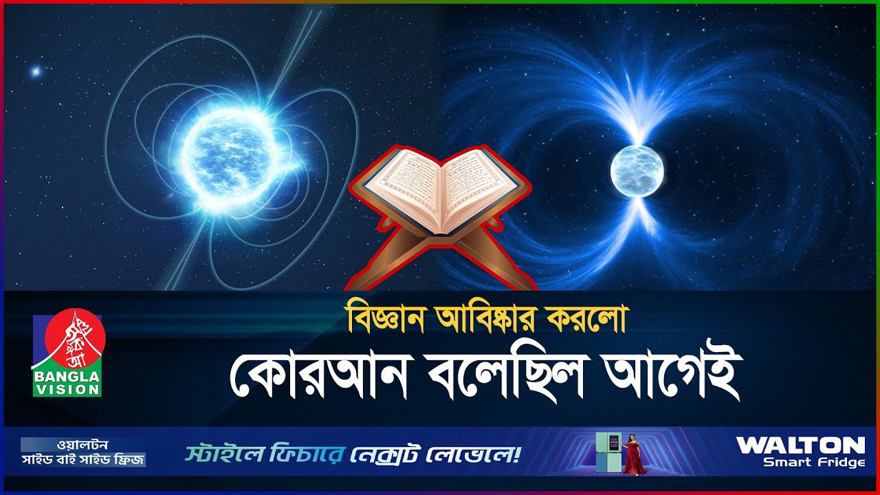 ১ চামচের ওজন এভারেস্টের চেয়েও ভারী! যে নক্ষত্রের কথা বলা আছে কোরআনে | Pulsar Star | BanglaVision