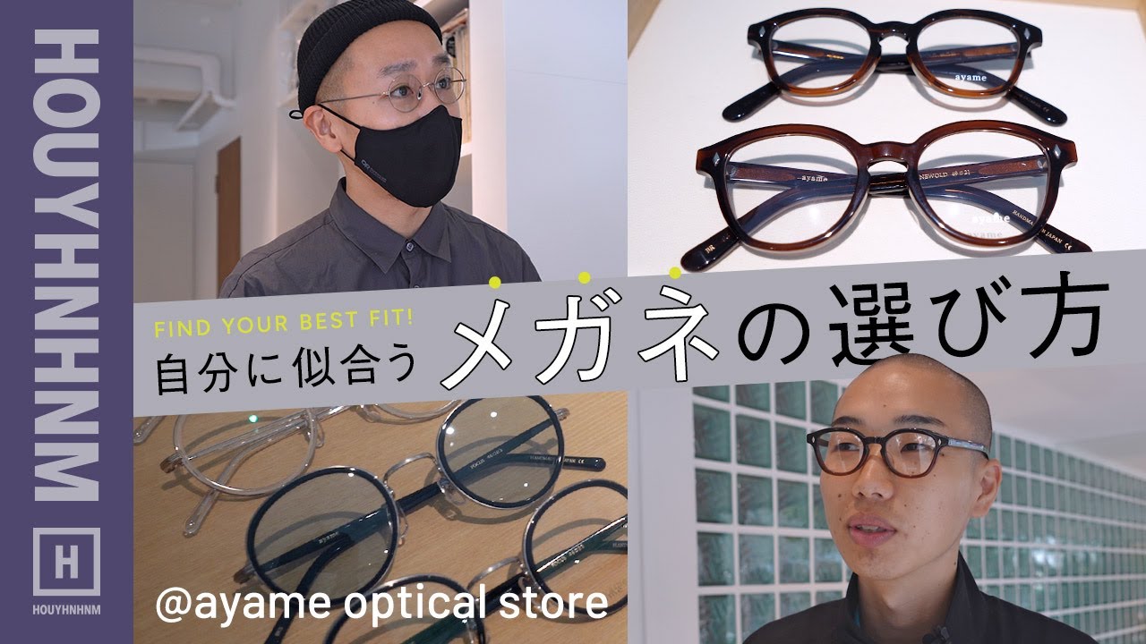 【ayame】似合うメガネの選び方。 ayame optical storeで教えてもらいました。