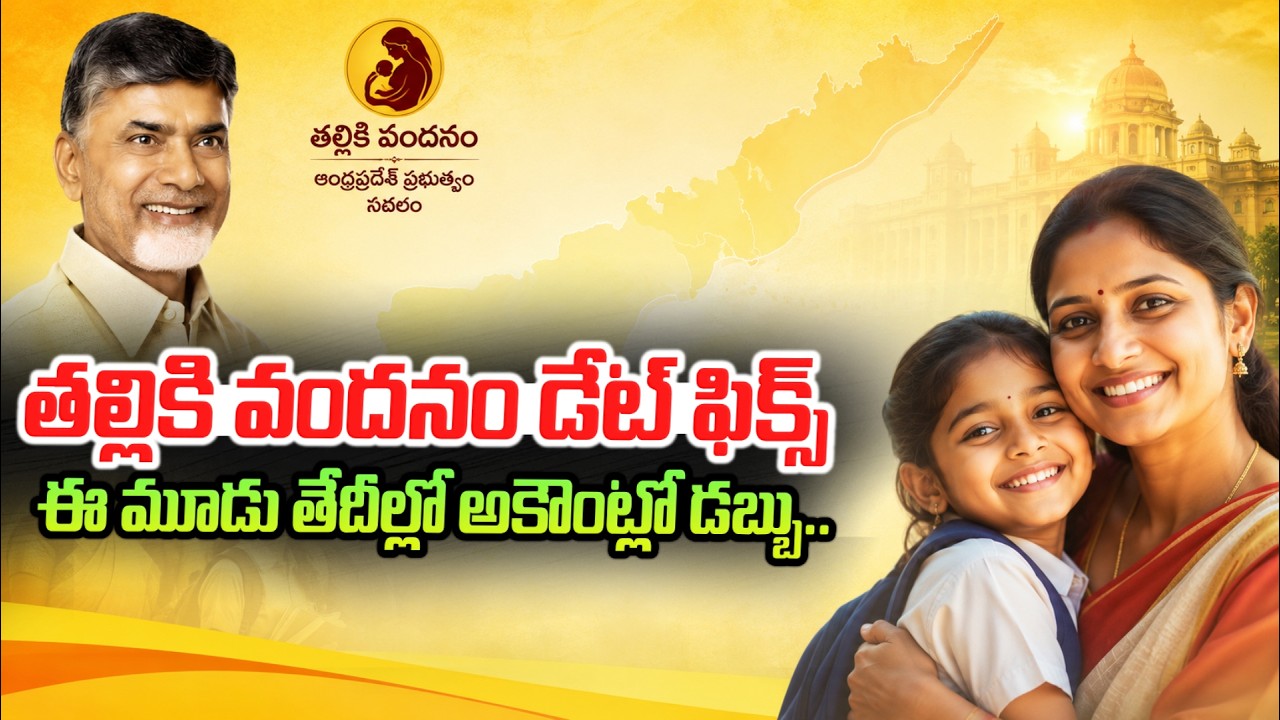ఈ మూడు తేదీల్లో డబ్బు జమ.. | Talliki Vandanam Date Fix | AP Latest Update | SumanTV Deepika