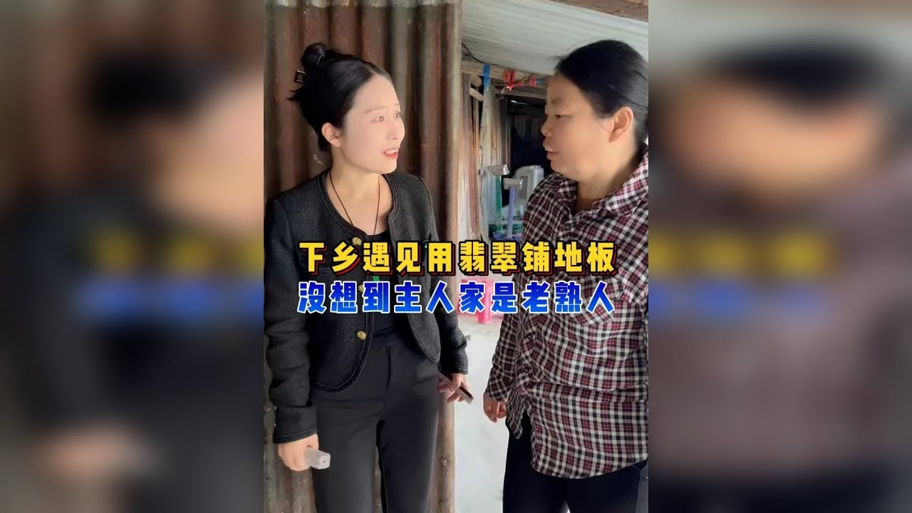 遇见用翡翠铺地板，主人家竟是老熟人？