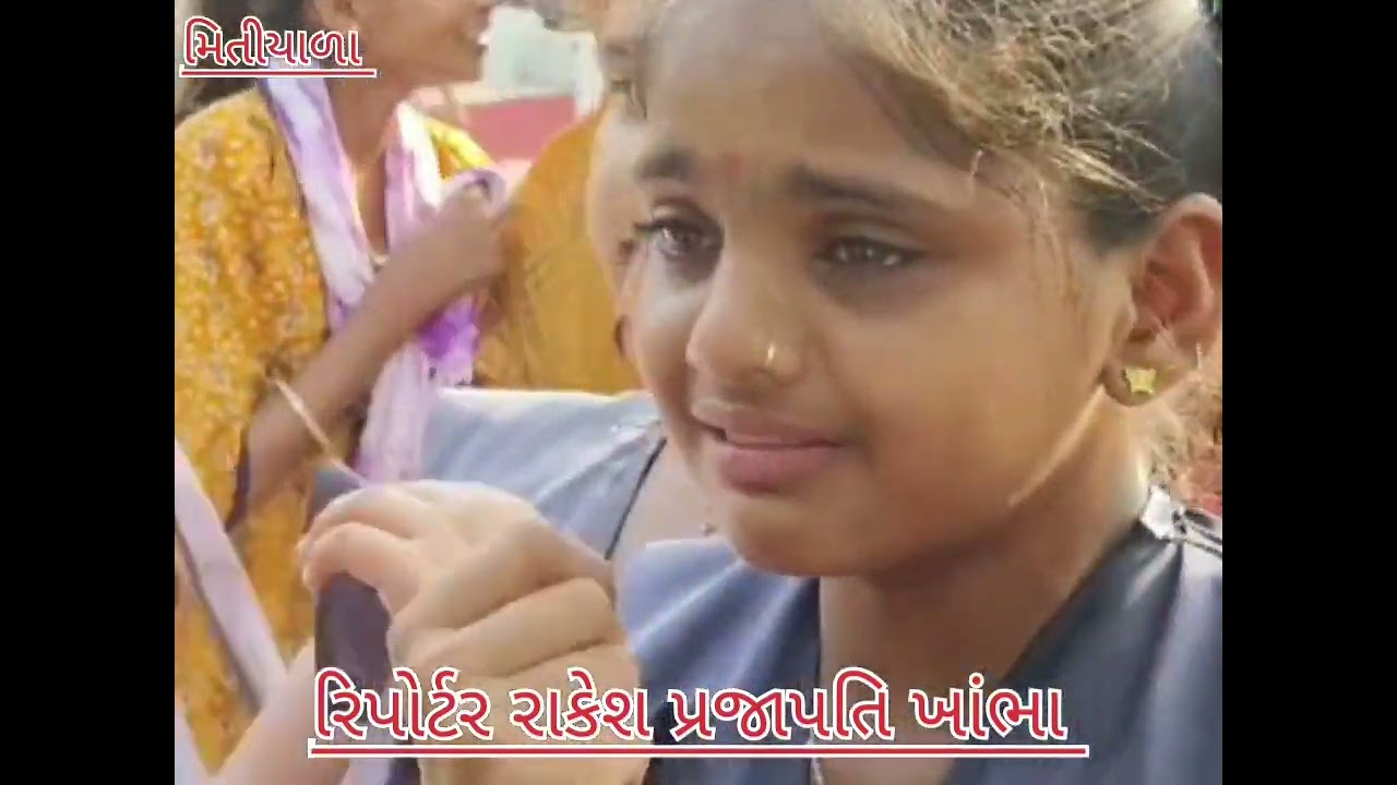 અમરેલીના મિતીયાળા ની સ્કૂલ મા ફરજ બજાવતા રઘુરમોકડુ તરીખે જાણીતા શિક્ષકની બદલી થતા અશ્રુ ભીની વિદાય