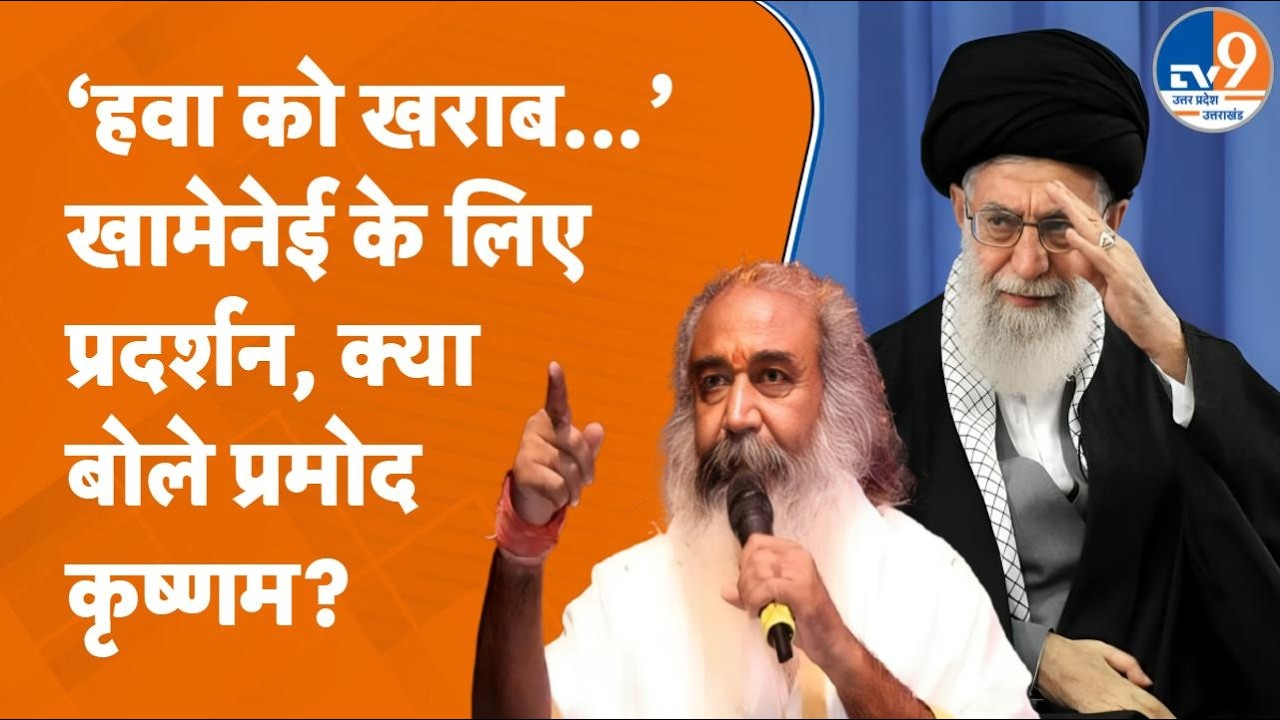 Moradabad पहुंचे Pramod Krishnam ने Khamenei की हत्या पर भारत में विरोध को लेकर क्या कहा?