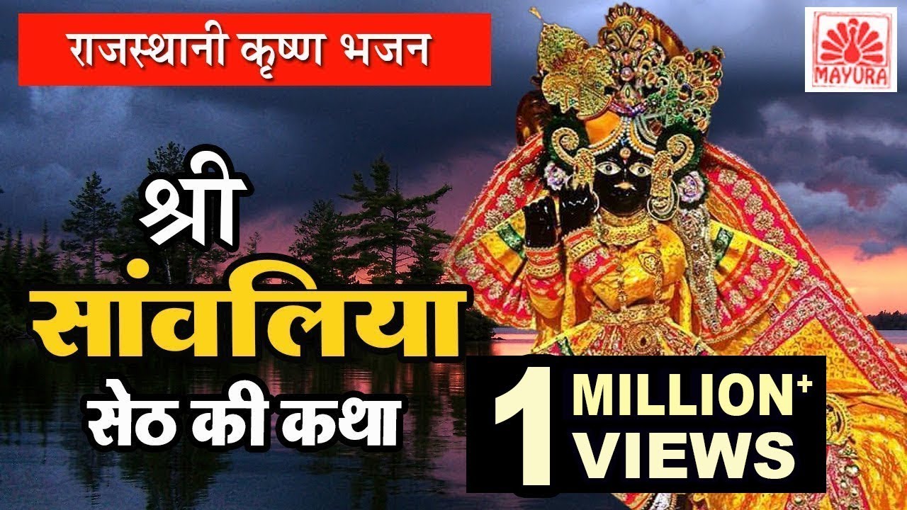 Rajasthani Katha | श्री सांवलिया सेठ की कथा | Shree Sanwaliya Seth Ki Katha | Jagdish Vaishnav