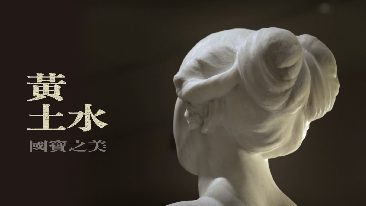 黃土水的可愛女人們｜百年前的雕刻爲何讓人感動｜藝術很有事