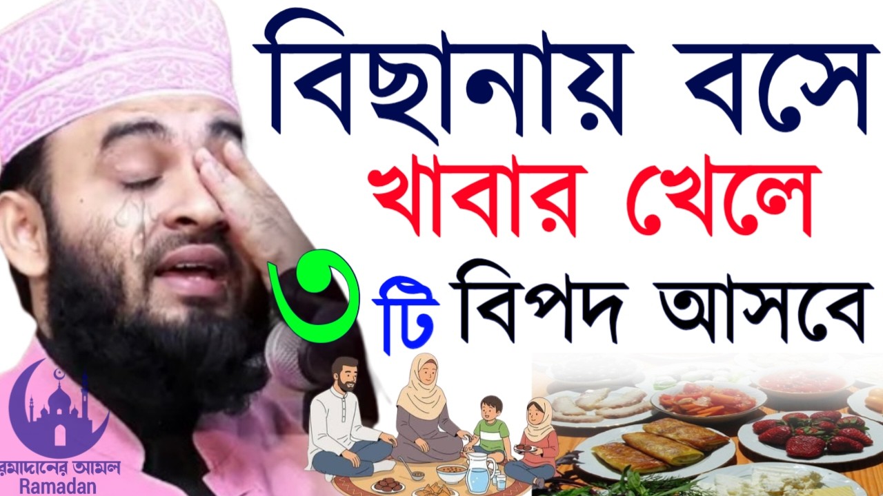 ✔🔴বিছানায় বসে খাবার খেলে শরিলে ৩টি রোগ হয় দেখুন কি, Mizanur Rahman Azhari, ওয়াজ 2026, Mar 6, 2026