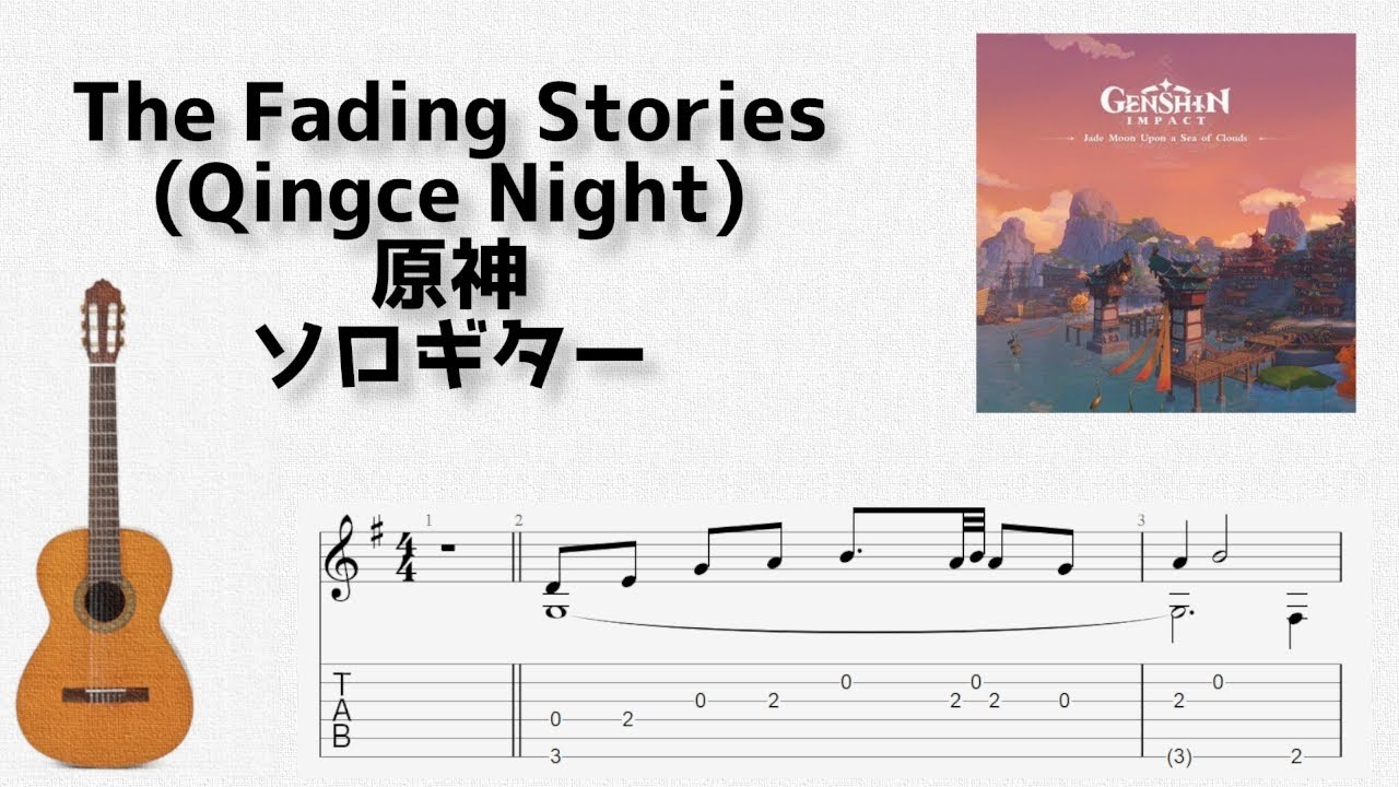[原神] The Fading Stories (Qingce Night) [ソロギター TAB譜面]