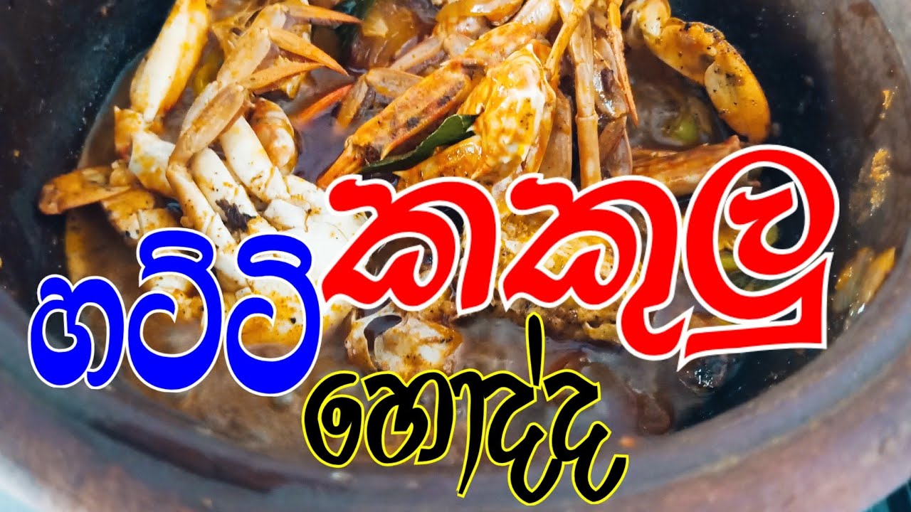 හට්ටි කකුලු හොද්ද🤤#food #minivlog #recipe #lifestyle #love #seafood #sea 