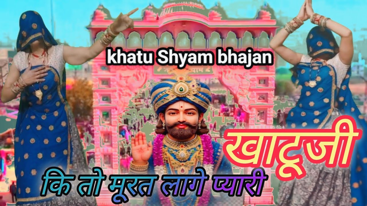 खाटू श्याम भजन // खाटूजी कि तो मूरत लागे प्यारी  Khatuji Ki To Murat Pyari Laage // #khatushyambhaja
