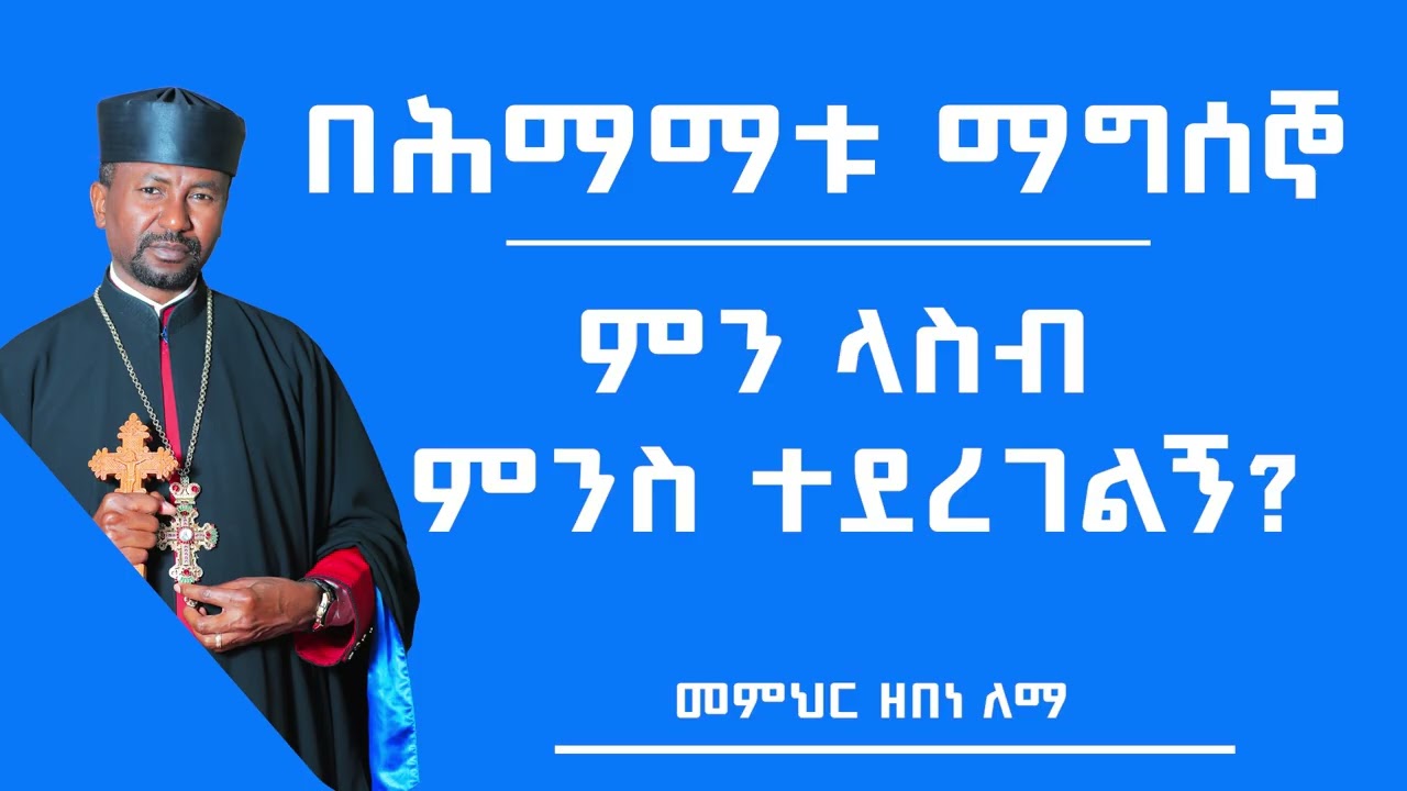 በሕማማቱ ማግሰኞ ምን ላስብ ምንስ ተደረገልኝ | መምህር ዘበነ ለማ