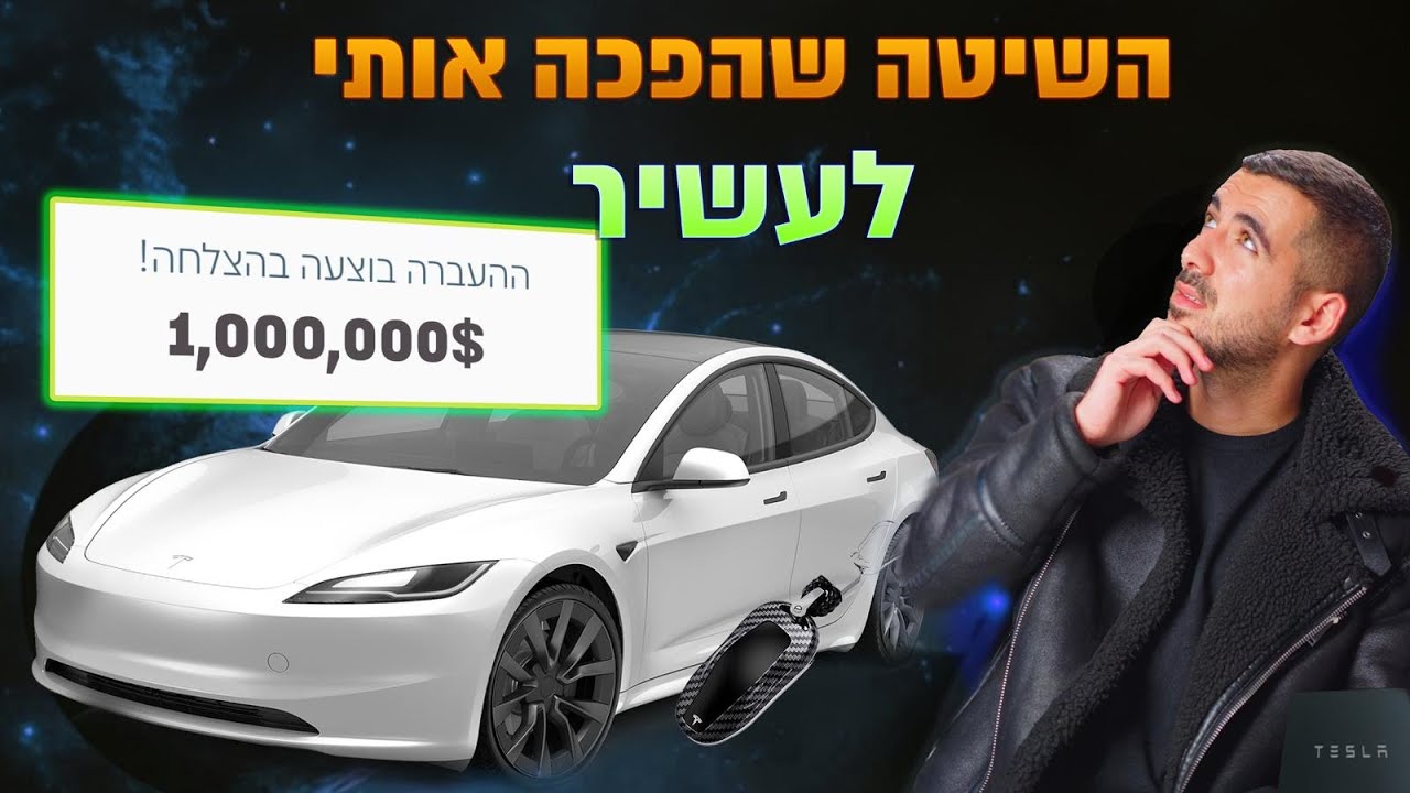 שיטת המסחר הסודית שהפכה אותי לעשיר!