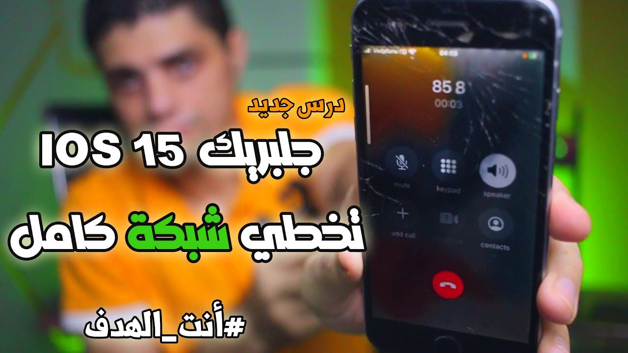 ios 15 عمل جلبريك وتشغيل الشبكة ع اجهزة ميد او جي اس ام او شفرة