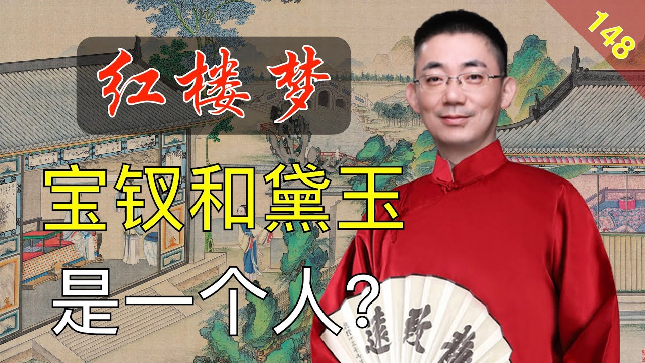 【148】你知道吗？宝钗和黛玉其实是同一个人！ 红楼梦42回壹