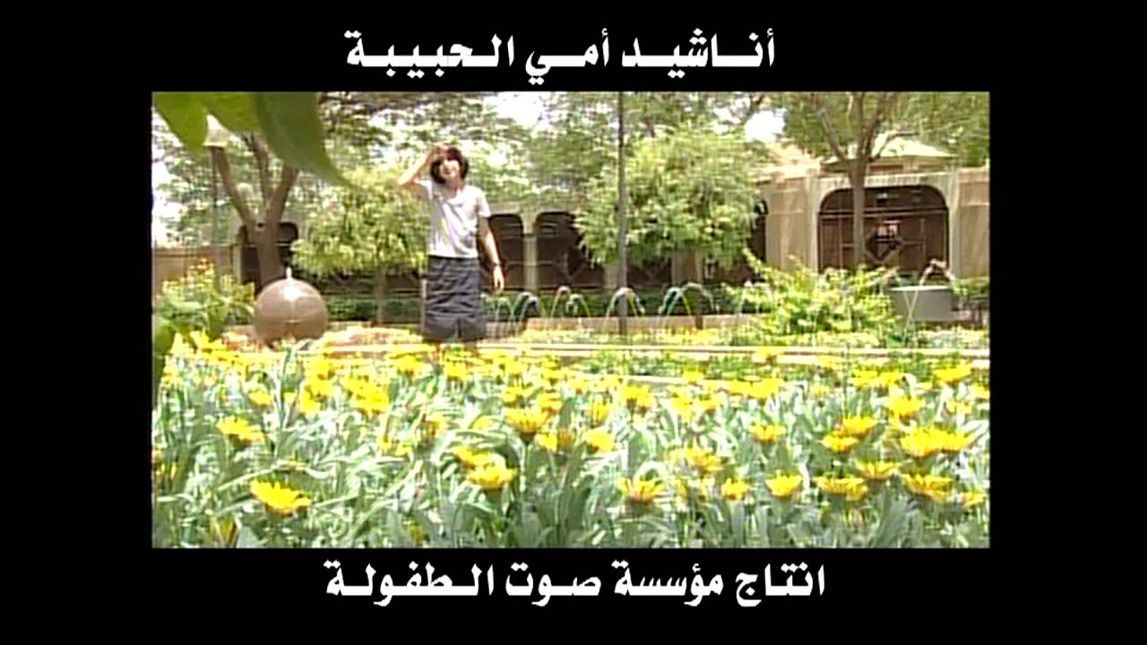 أناشيد أمي الحبيبة - صوت الطفولة - النسخة الأصلية HD