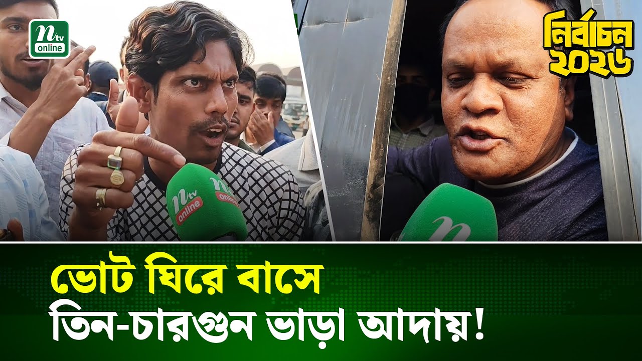 ভোটে বাড়ি ফেরা : গাবতলী বাস টার্মিনালে অতিরিক্ত ভাড়া নেওয়ার অভিযোগ | NTV News