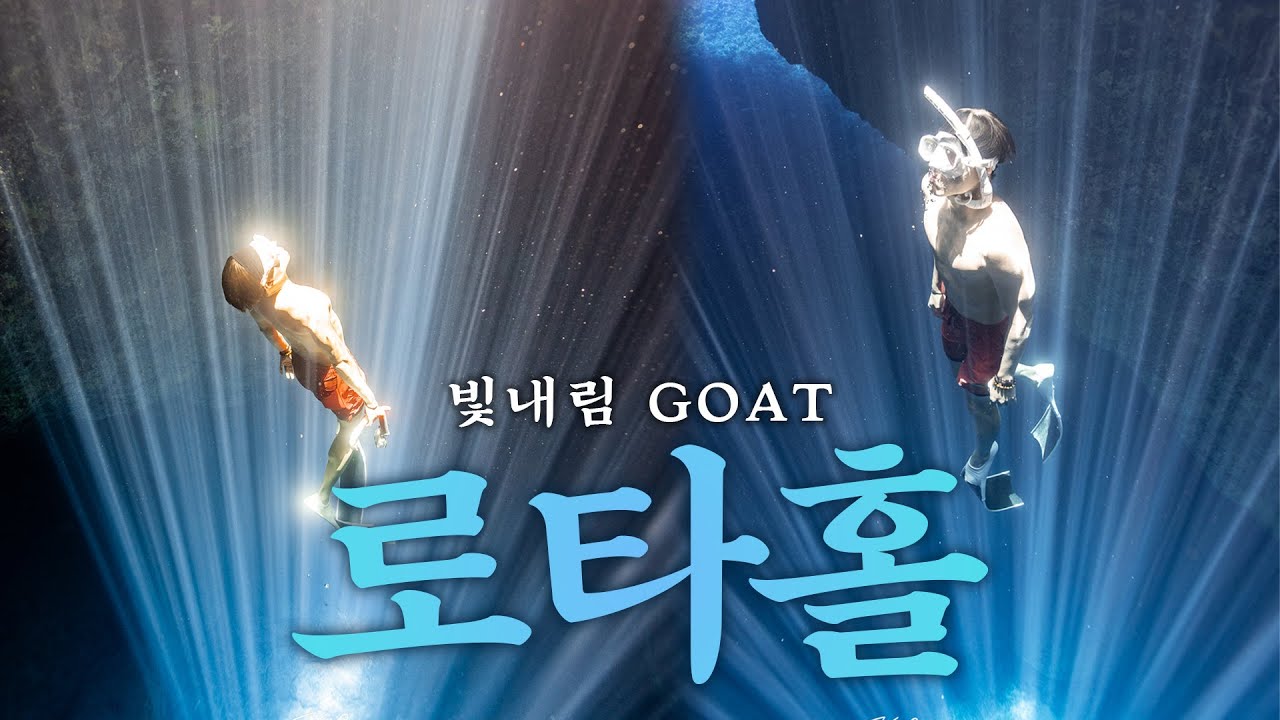 세상에서 가장 아름다운 빛내림 '로타홀' 프리다이빙!! 한 번 더 즐기기 - 로타🌊(4)