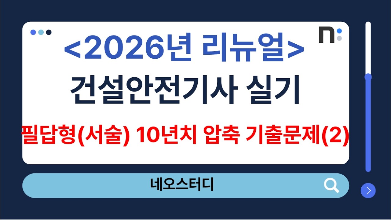 건설안전기사 실기 필답형(서술형) 2016~2025년 압축 기출문제 풀이(51~100번) [네오스터디]