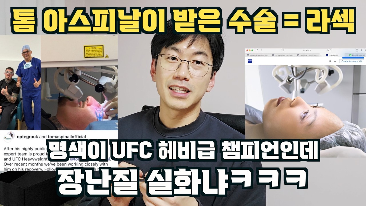 톰 아스피날이 받은 수술 = 라섹ㅋㅋㅋ feat. 뻥쟁이 쇼하고 있네
