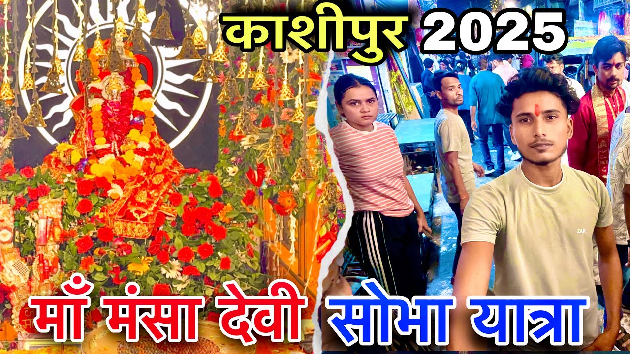 काशीपुर माँ मानशा देवी शोभा यात्रा 2025 | Maa Mansha Devi Shobha Yatra Kashipur” @LalitStarUK18 