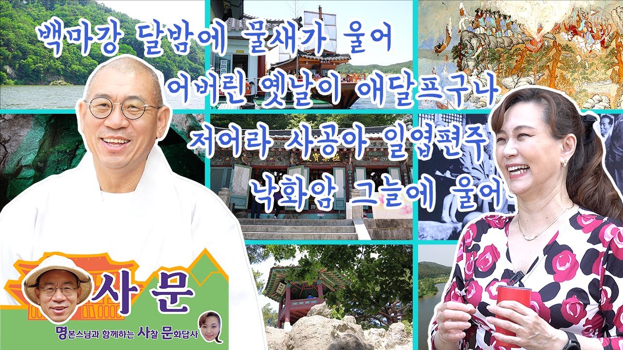 [명사문] 부여 낙화암 밑에는 고란사