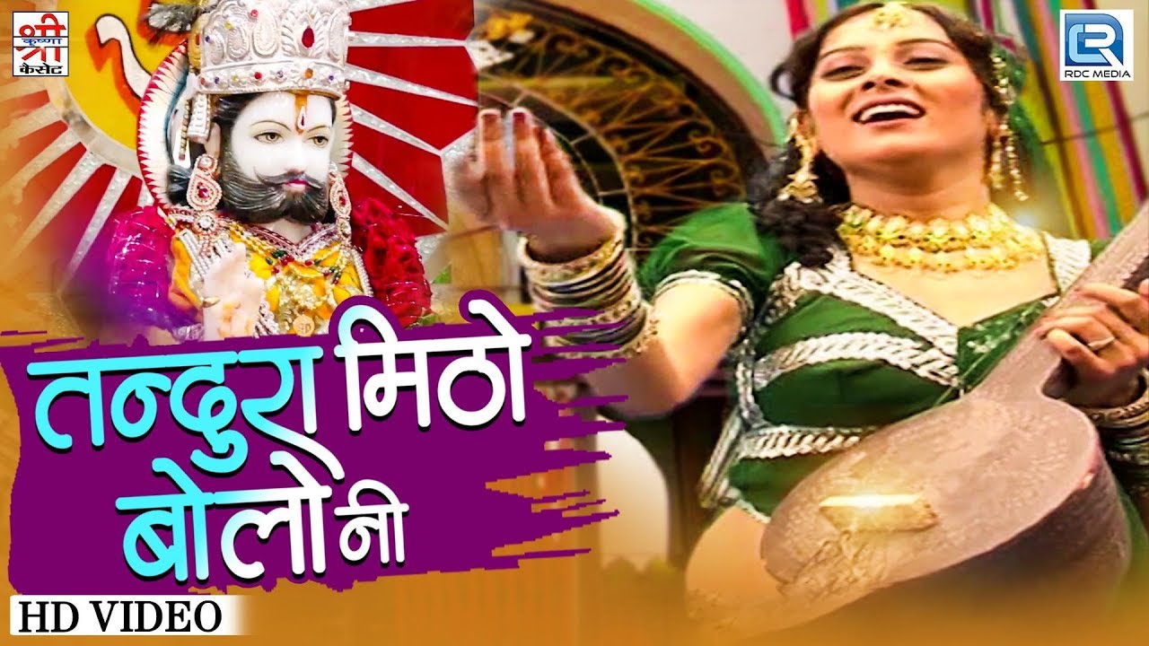 रामदेवजी का बोहत ही सूंदर भजन - Tandura Mitho Bole Ni Bhai | Sarita Kharwal | Rajasthani Hit Song