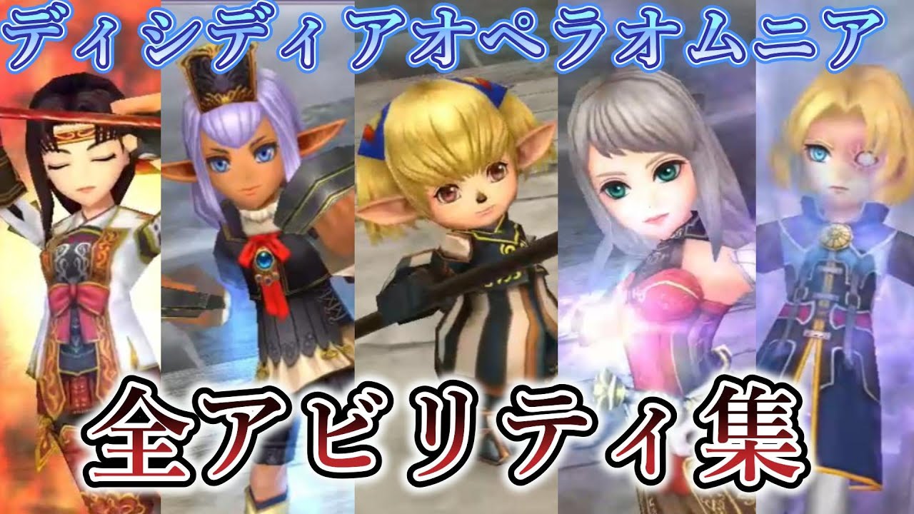 【DFFOO】全キャラアビリティ集！分割版「FF11」【オペラオムニア】