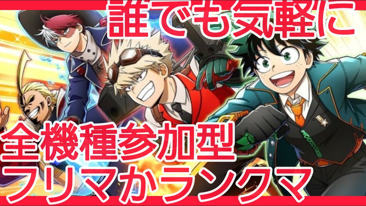 【#ヒロアカUR 参加型】全機種参加型 エキスパ帯ランクマやる！