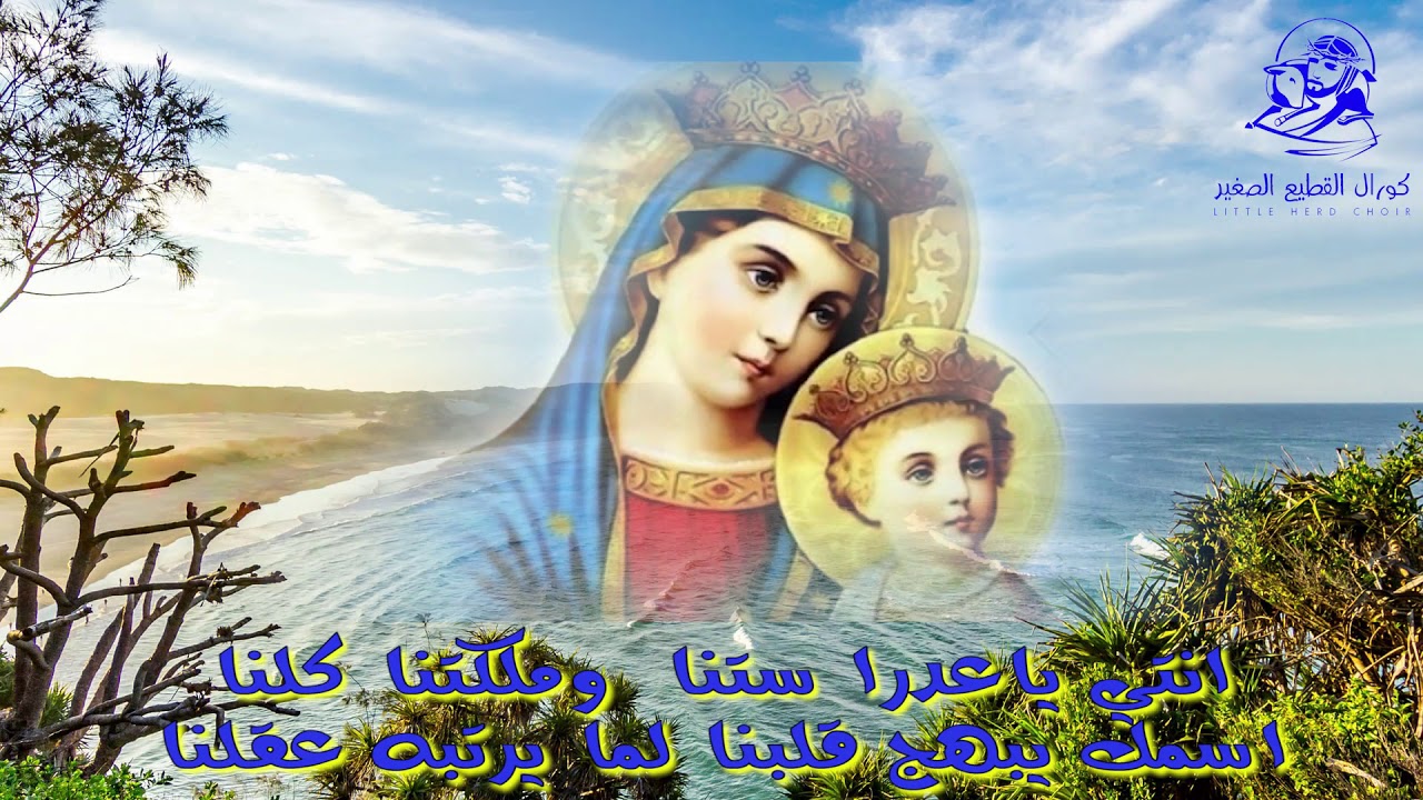 كورال القطيع الصغير   انتي ياعدرا ستنا