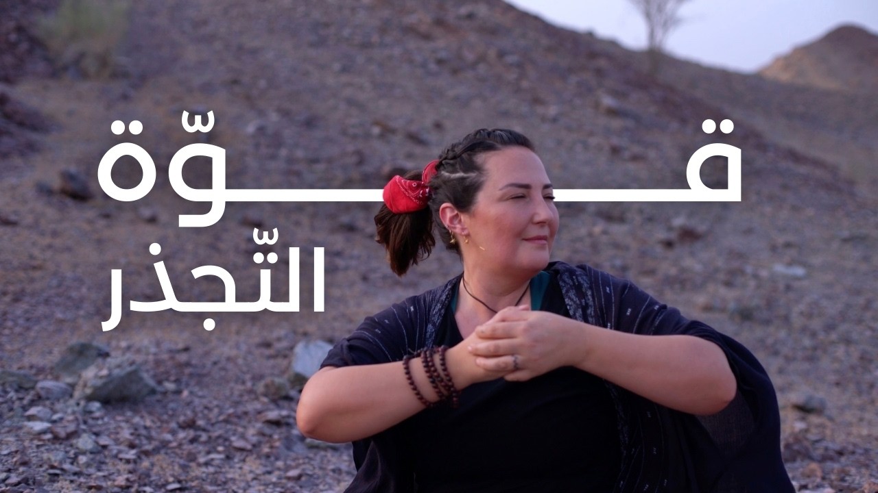 قوة التجذر للتخلص من الخوف - يوغا لتوازن شاكرا الجذر 🌱🧘‍♀️