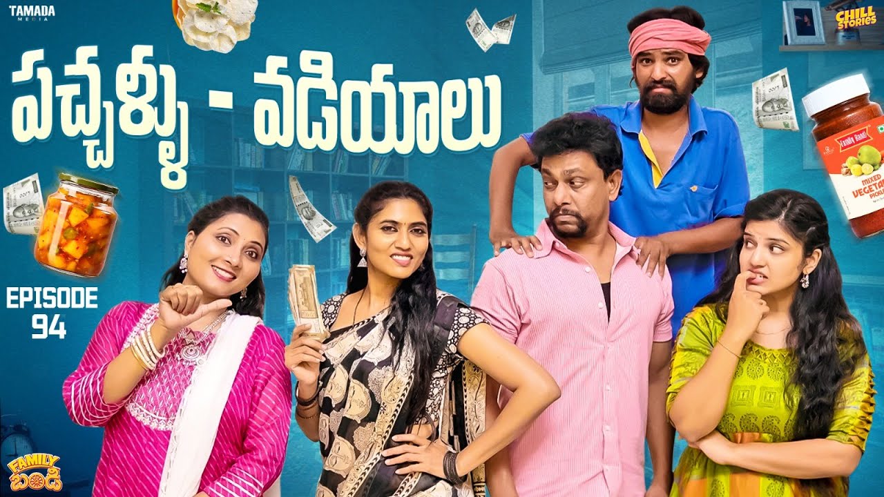 పచ్చళ్ళు  - వడియాలు ||  Family Bandi Telugu Web Series Ep - 94 | Hara Srinivas | Chill Stories
