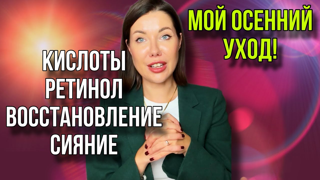 Осенний уход: ретинол, пигментация, восстановление