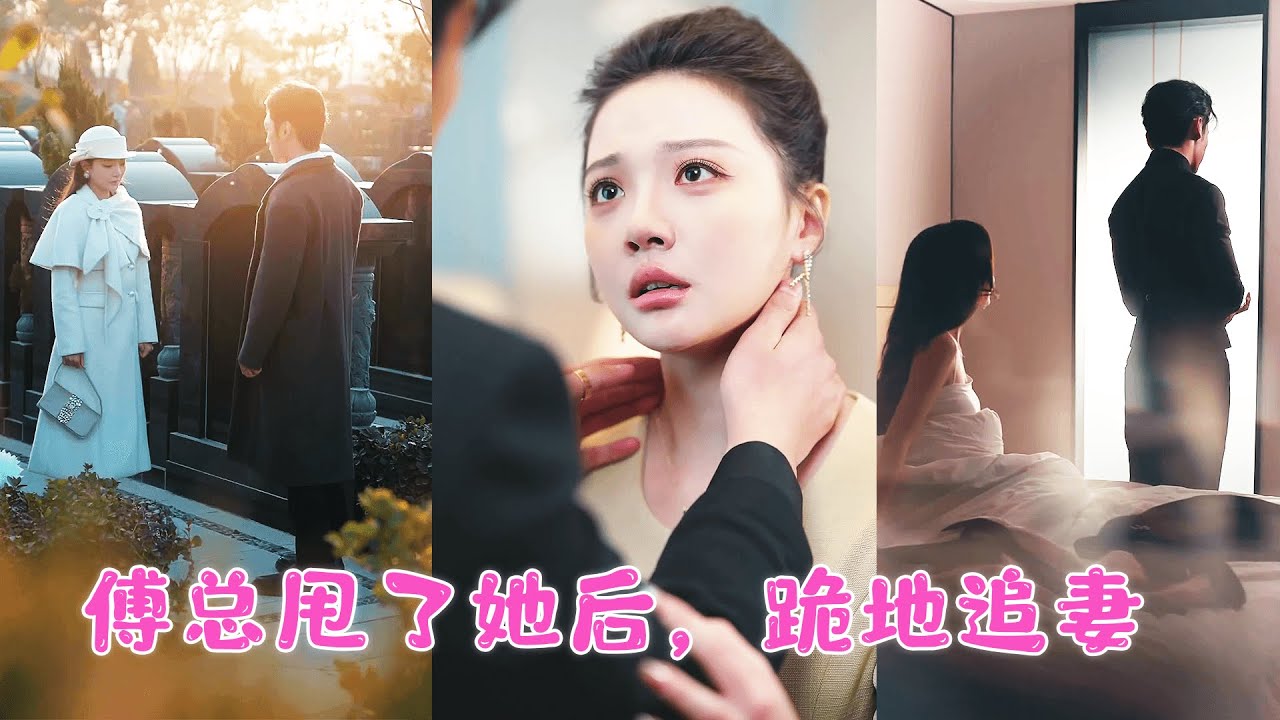 相戀四年，他說她只是替身，下床後斷崖式分手。他回國首日，她就撞見他與白月光相擁。他想回頭追她，卻得知她早因心死流掉了他們的孩子，悔恨瞬間撕裂心臟！MIYA#王凱沐 #王皓祯
