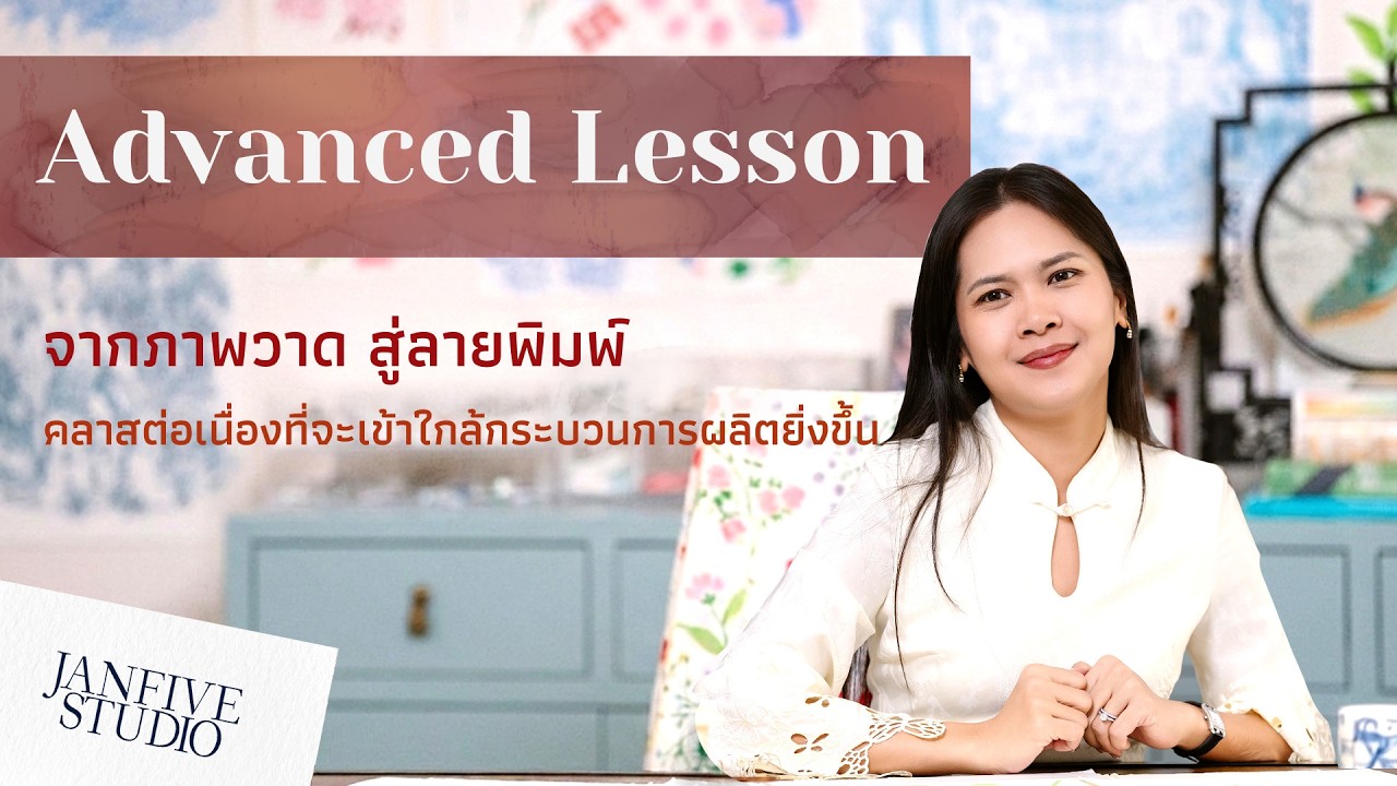 แนะนำคลาส Advanced Lesson คลาสออนไลน์จากนักออกแบบลวดลาย