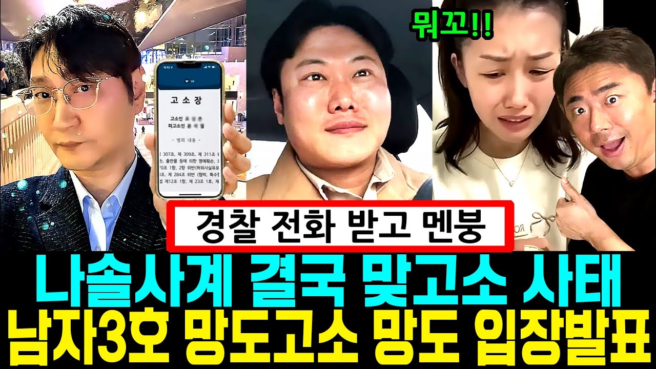 나솔사계 결국 맞고소 사태 남자3호 망도 고소 . 망도 입장발표 고소내용 충격  [나는SOLO]