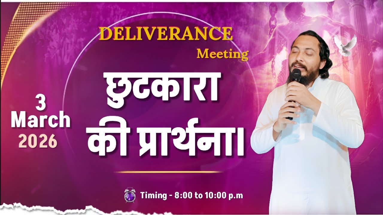 TUESDAY DELIVERANCE PRAYER. ( DAY.3 ) छुटकारे की प्रार्थना। BY - LAKHVEER KUNDAN JI (24.02.2026)