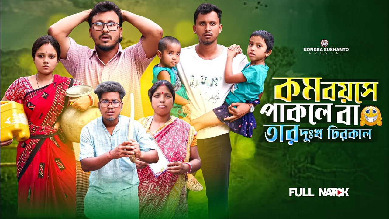 কম বয়সে পাকলে বা🤣 তার দুঃখ চিরকাল 🤣 রাজবংশী কমেডি ভিডিও // Nongra Sushant