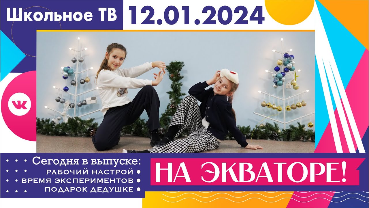 На экваторе! Выпуск школьного тв 12 01 2023