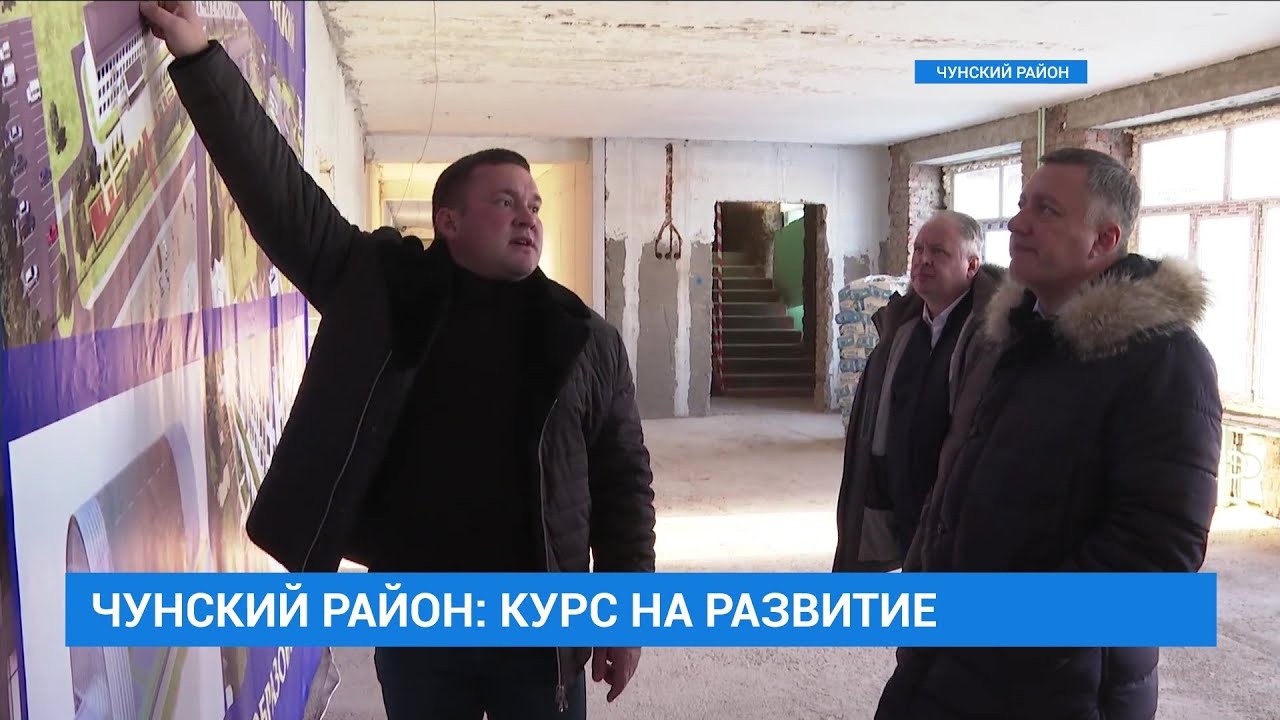 Чунский район: курс на развитие