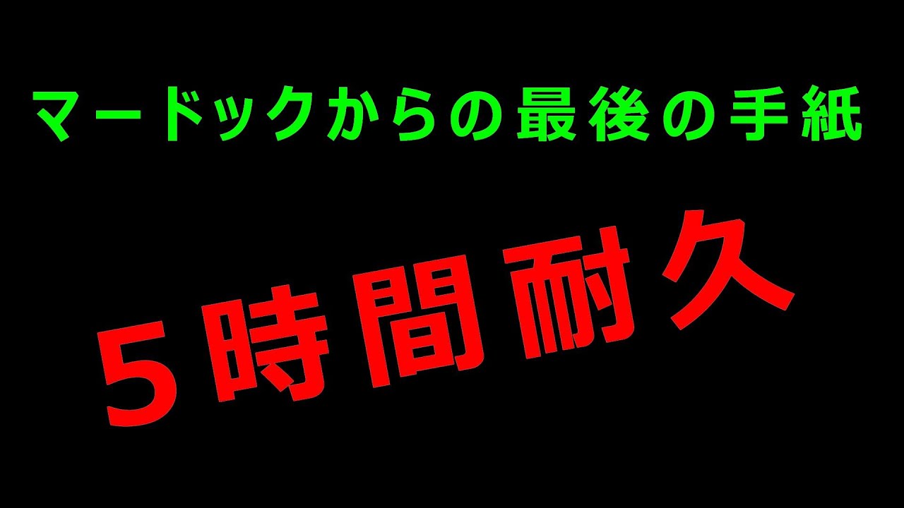 マードックからの最後の手紙　5時間耐久 / The last letter from Murdoch