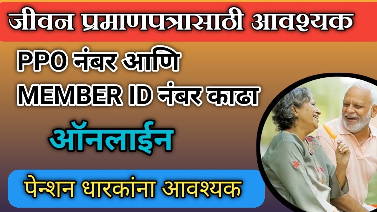 पेन्शनधारकांसाठी आवश्यक PPO नंबर कसा काढावा || how to know PPO number for penshion