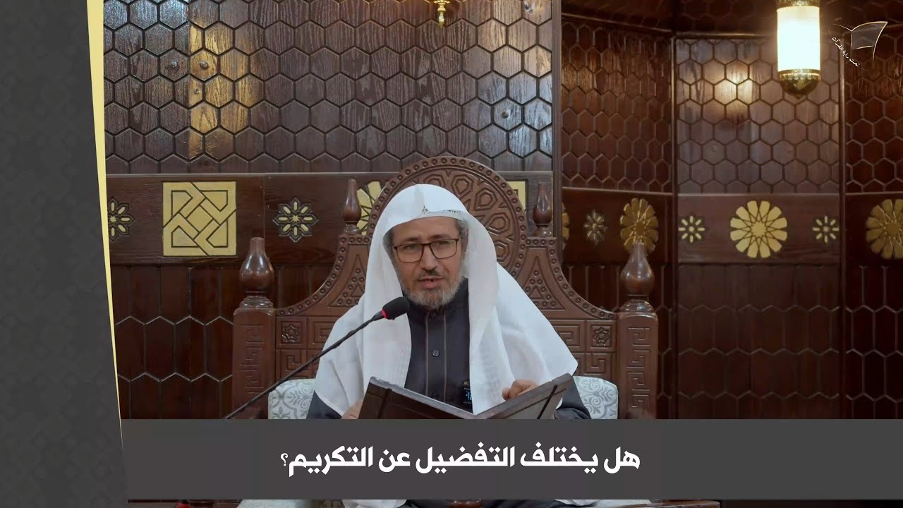 هل يوجد فرق بين التفضيل والتكريم؟
