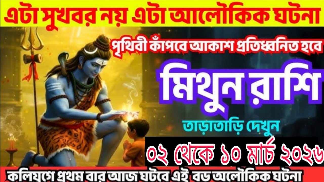 মিথুন রাশি: ০২ থেকে ১০ মার্চ ২০২৬ মহা অলৌকিক পরিবর্তন! কাঁপবে পৃথিবী, বদলাবে ভাগ্য