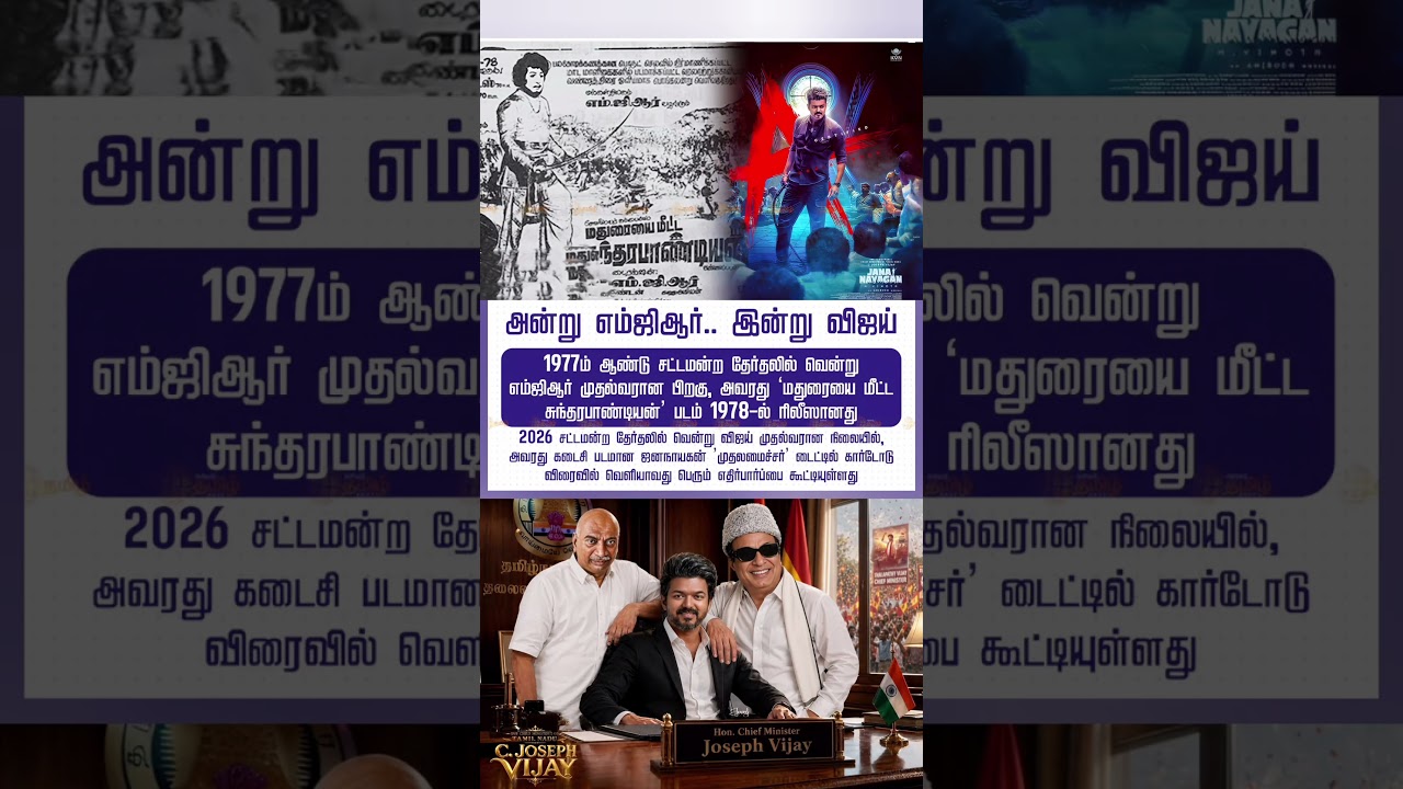 அன்று எம்ஜிஆர்.. இன்று விஜய்MGR | Vijay #Jananayagan #CMVijay #tvk #shorts #mgr