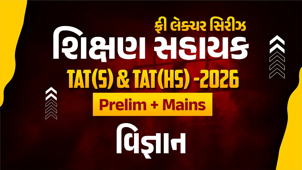 વિજ્ઞાન | ફ્રી લેકચર સિરિઝ શિક્ષણ સહાયક TAT(S)&TAT(HS)2026 Prelim | LIVE@02:15PM #gyanlivetat