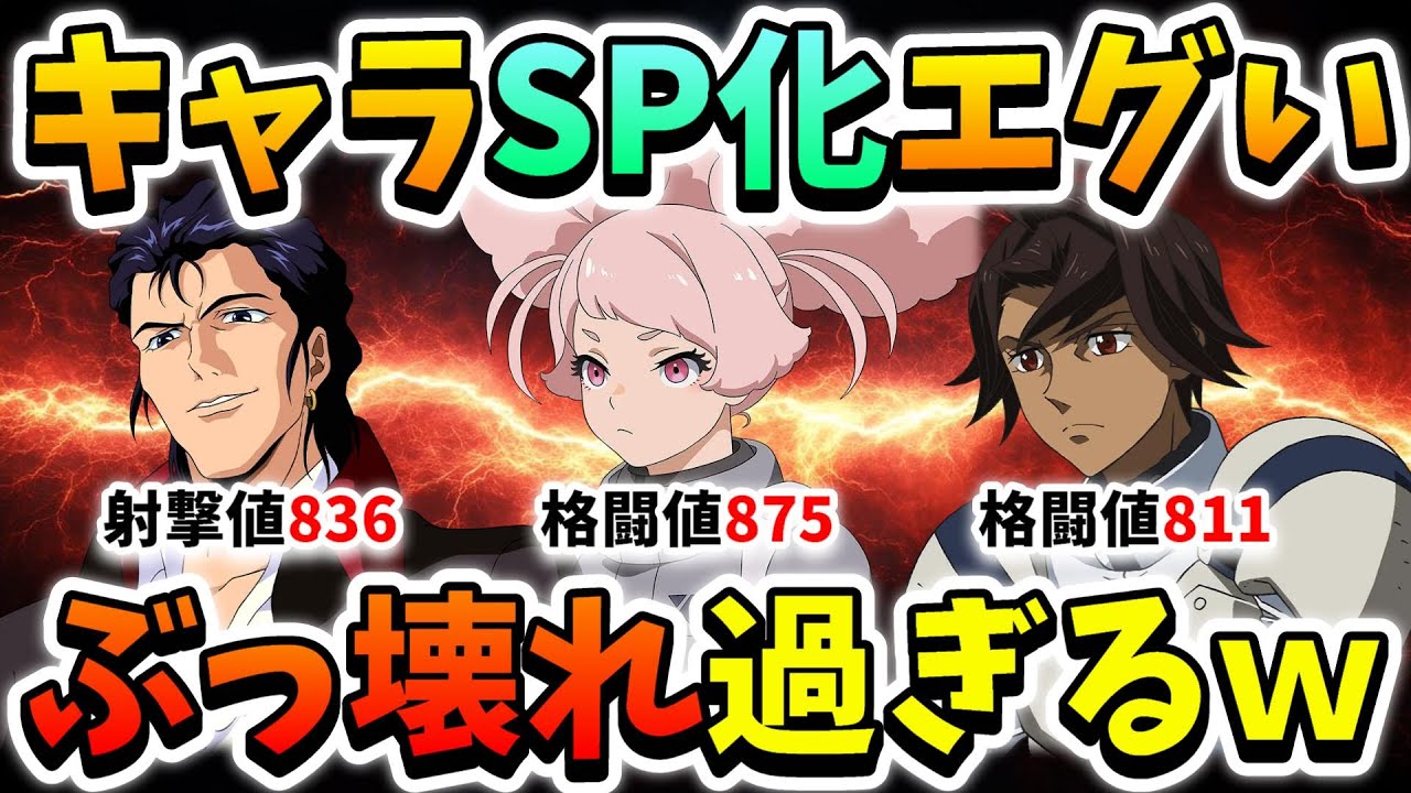 『Gジェネエターナル』キャラSP化が強過ぎる!! 特にSRとRのSP化がエグいｗｗ SP化するキャラクッソ悩むなｗｗ【ジージェネエターナル】【Gジェネ】【ガンダム】